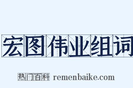 宏图伟业组词是什么意思的图片